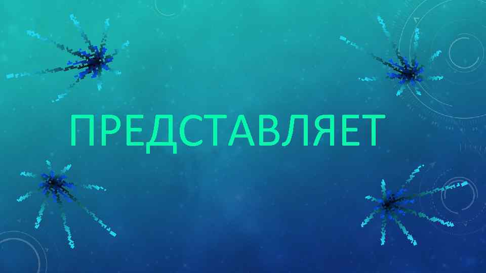 8 класс представляет