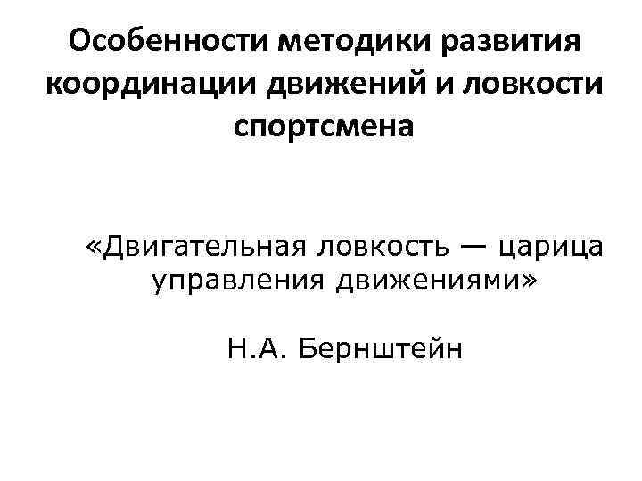 Особенности методики развития координации движений и ловкости спортсмена «Двигательная ловкость — царица управления движениями»