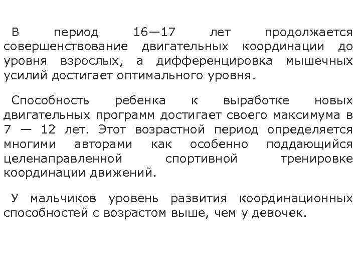 В период 16— 17 лет продолжается совершенствование двигательных координации до уровня взрослых, а дифференцировка