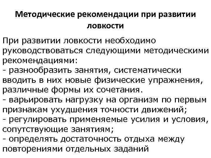 Методические рекомендации при развитии ловкости При развитии ловкости необходимо руководствоваться следующими методическими рекомендациями: -