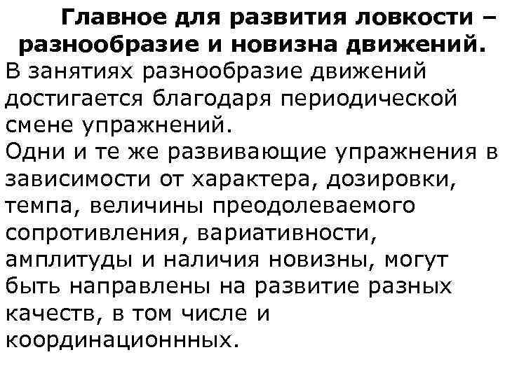 Главное для развития ловкости – разнообразие и новизна движений. В занятиях разнообразие движений достигается