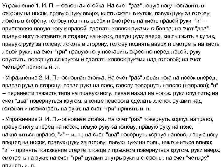 Упражнение 1. И. П. -- основная стойка. На счет "раз" левую ногу поставить в