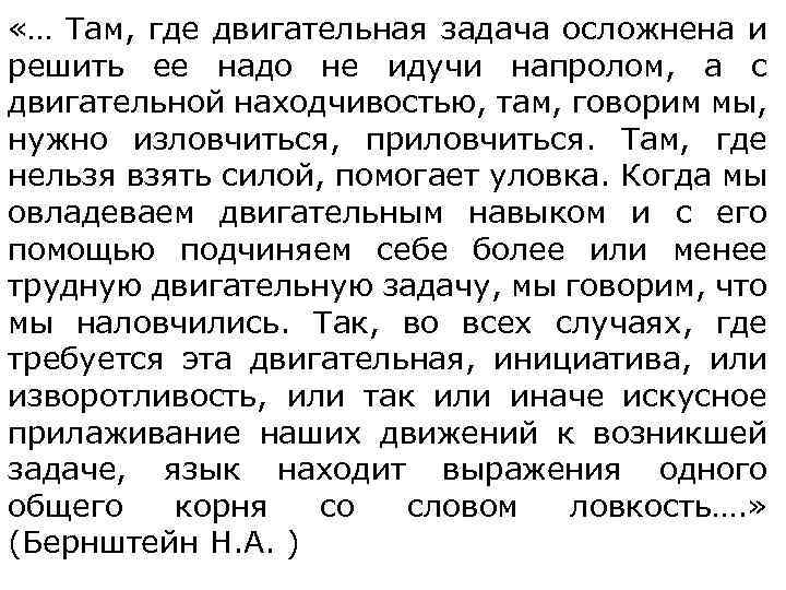  «… Там, где двигательная задача осложнена и решить ее надо не идучи напролом,