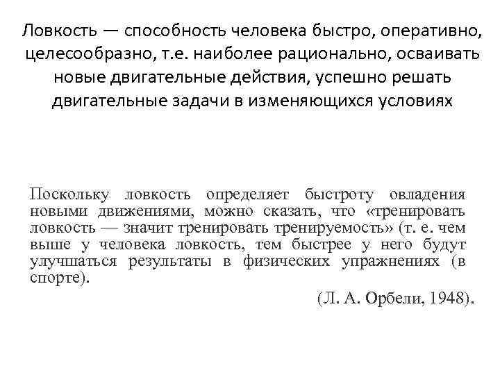 Ловкость — способность человека быстро, оперативно, целесообразно, т. е. наиболее рационально, осваивать новые двигательные