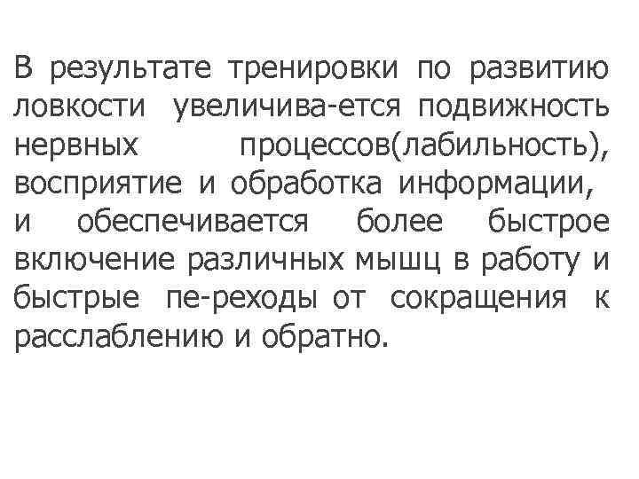 В результате тренировки по развитию ловкости увеличива ется подвижность нервных процессов(лабильность), восприятие и обработка