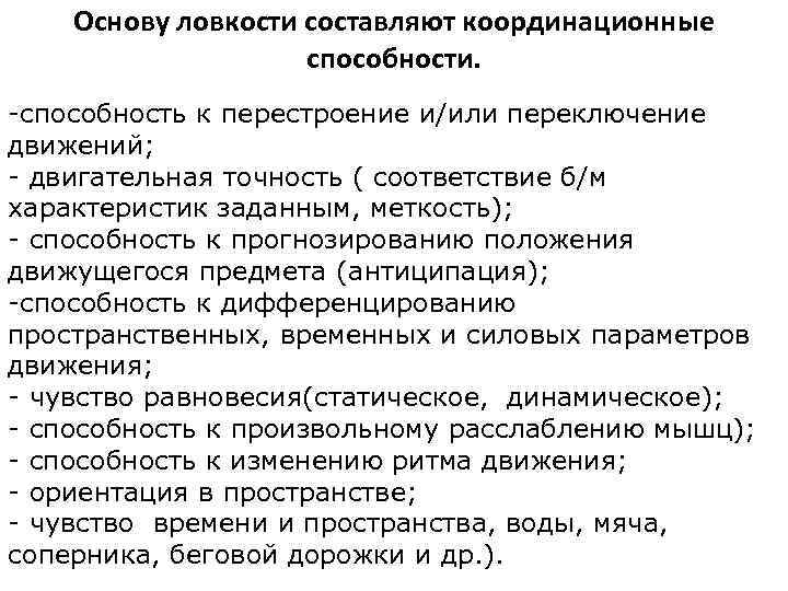 Основу ловкости составляют координационные способности. -способность к перестроение и/или переключение движений; - двигательная точность