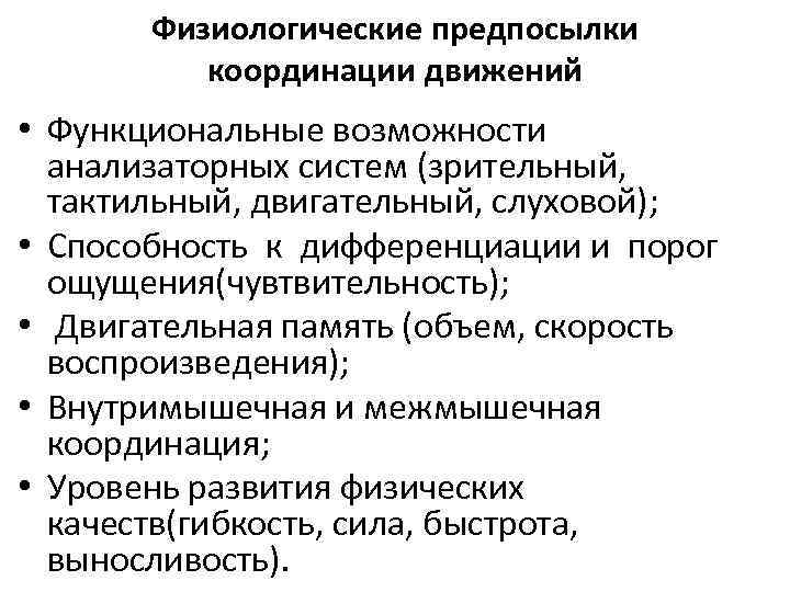 Физиологические предпосылки координации движений • Функциональные возможности анализаторных систем (зрительный, тактильный, двигательный, слуховой); •