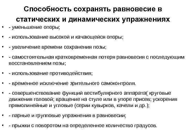 Способность сохранять равновесие в статических и динамических упражнениях • - уменьшение опоры; • -