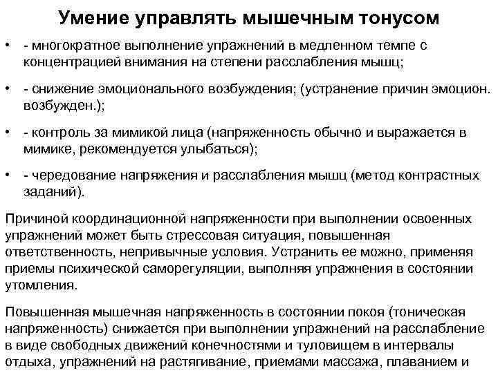 Умение управлять мышечным тонусом • - многократное выполнение упражнений в медленном темпе с концентрацией