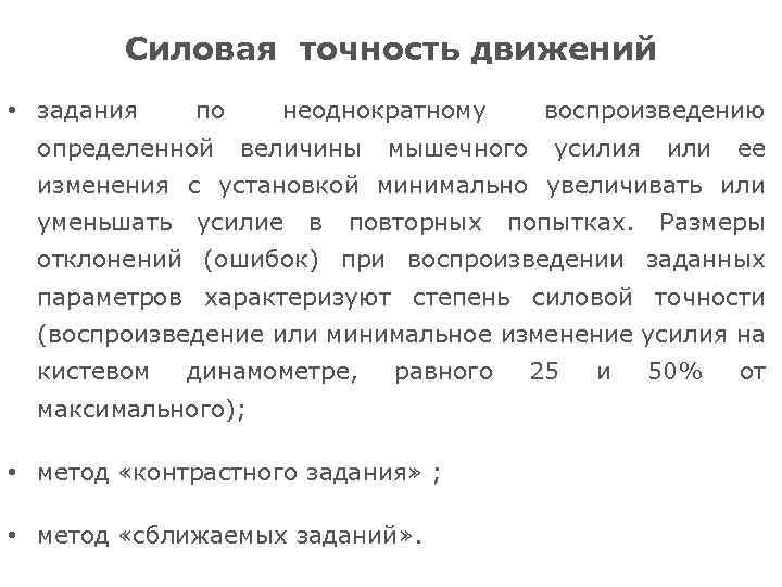 Силовая точность движений • задания по неоднократному воспроизведению определенной величины мышечного усилия или ее