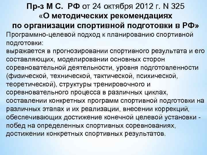 Пр-з М С. РФ от 24 октября 2012 г. N 325 «О методических рекомендациях
