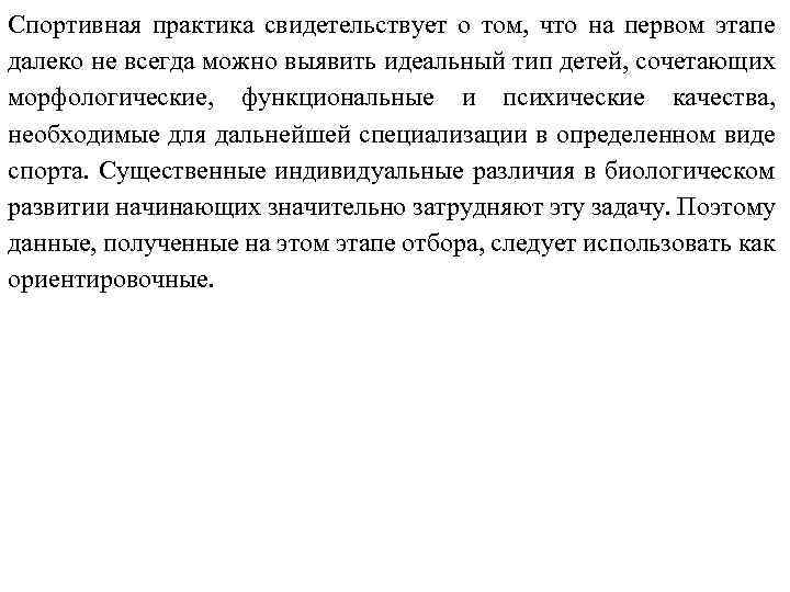 Спортивная практика свидетельствует о том, что на первом этапе далеко не всегда можно выявить