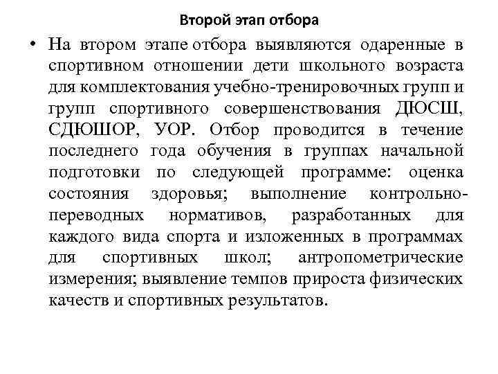 Второй этап отбора • На втором этапе отбора выявляются одаренные в спортивном отношении дети