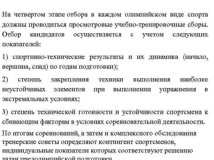 На четвертом этапе отбора в каждом олимпийском виде спорта должны проводиться просмотровые учебно тренировочные