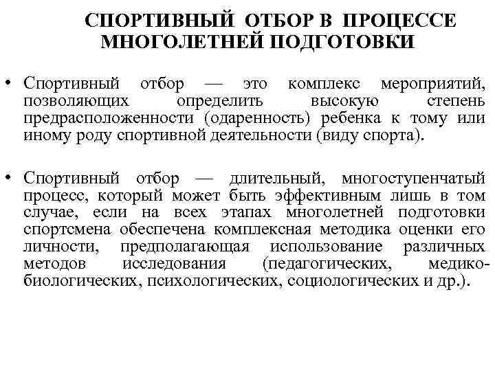 СПОРТИВНЫЙ ОТБОР В ПРОЦЕССЕ МНОГОЛЕТНЕЙ ПОДГОТОВКИ • Спортивный отбор — это комплекс мероприятий, позволяющих