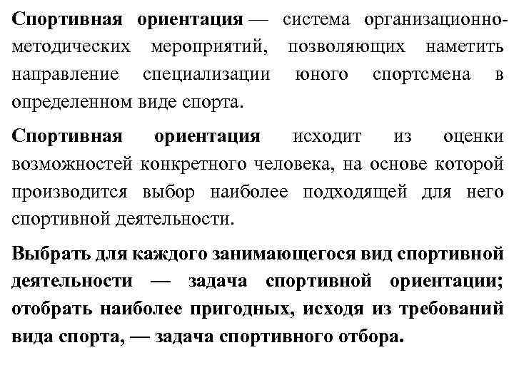 Спортивная ориентация — система организационно методических мероприятий, позволяющих наметить направление специализации юного спортсмена в