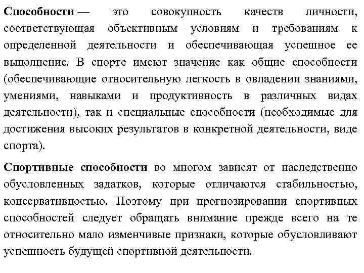 Способности — это совокупность качеств личности, соответствующая объективным условиям и требованиям к определенной деятельности