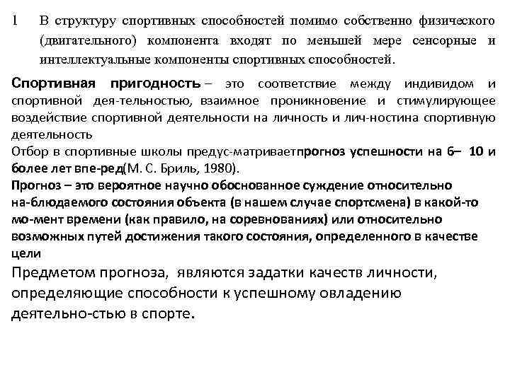 1 В структуру спортивных способностей помимо собственно физического (двигательного) компонента входят по меньшей мере