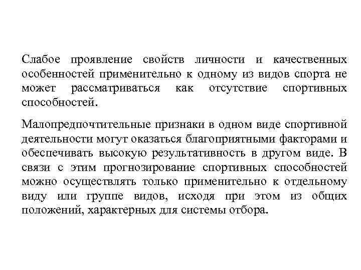 Слабое проявление свойств личности и качественных особенностей применительно к одному из видов спорта не