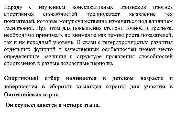 Наряду с изучением консервативных признаков прогноз спортивных способностей предполагает выявление тех показателей, которые могут