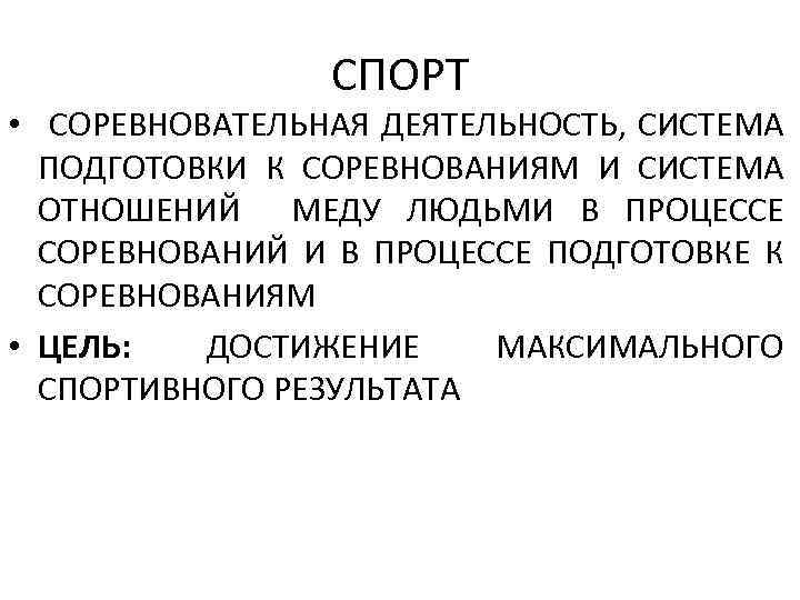 СПОРТ • СОРЕВНОВАТЕЛЬНАЯ ДЕЯТЕЛЬНОСТЬ, СИСТЕМА ПОДГОТОВКИ К СОРЕВНОВАНИЯМ И СИСТЕМА ОТНОШЕНИЙ МЕДУ ЛЮДЬМИ В