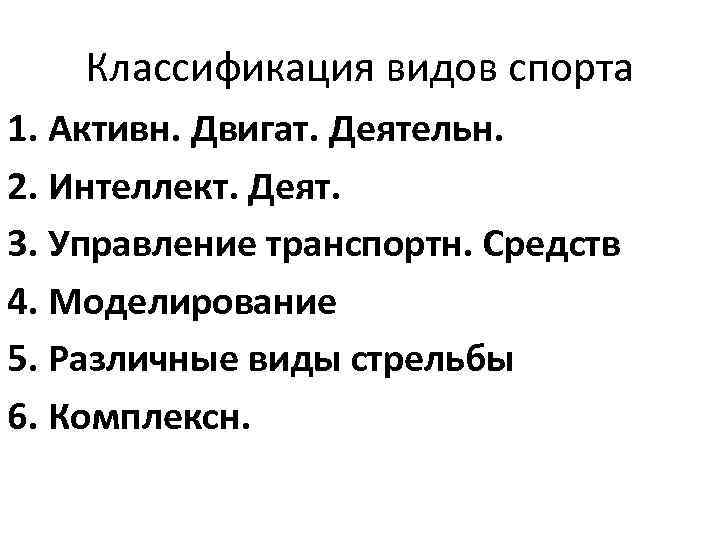 Классификация видов спорта 1. Активн. Двигат. Деятельн. 2. Интеллект. Деят. 3. Управление транспортн. Средств