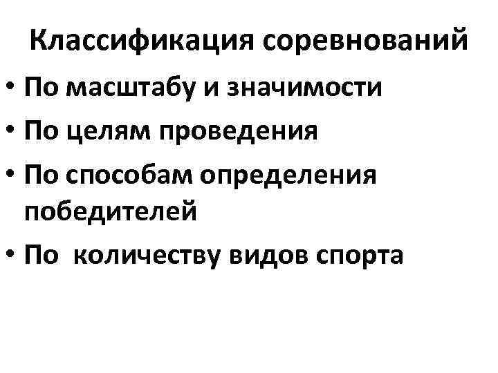 Классификация соревнований • По масштабу и значимости • По целям проведения • По способам