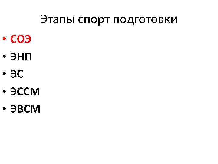 Этапы спорт подготовки • • • СОЭ ЭНП ЭС ЭССМ ЭВСМ 