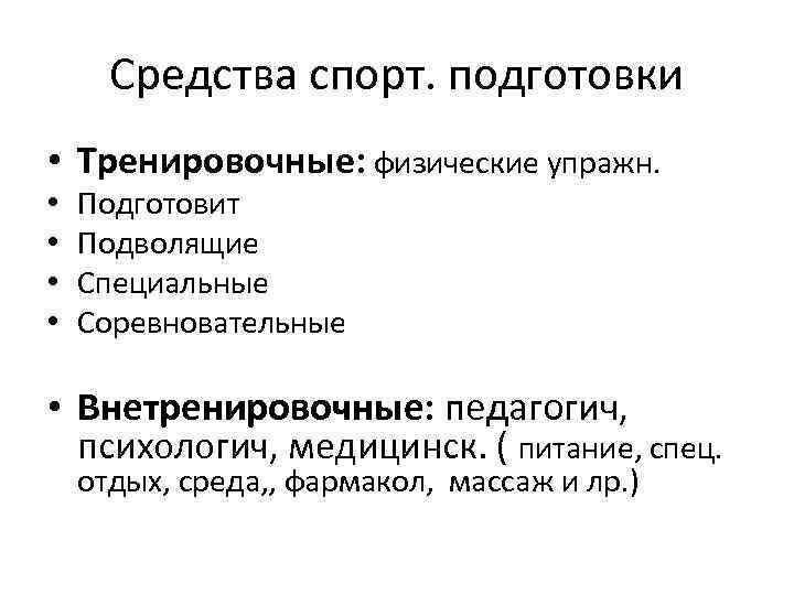 Средства спорт. подготовки • Тренировочные: физические упражн. • • Подготовит Подволящие Специальные Соревновательные •
