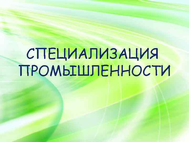 LOGO СПЕЦИАЛИЗАЦИЯ ПРОМЫШЛЕННОСТИ 