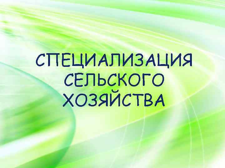 LOGO СПЕЦИАЛИЗАЦИЯ СЕЛЬСКОГО ХОЗЯЙСТВА 