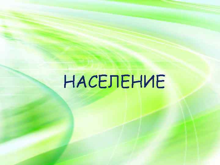 LOGO НАСЕЛЕНИЕ 