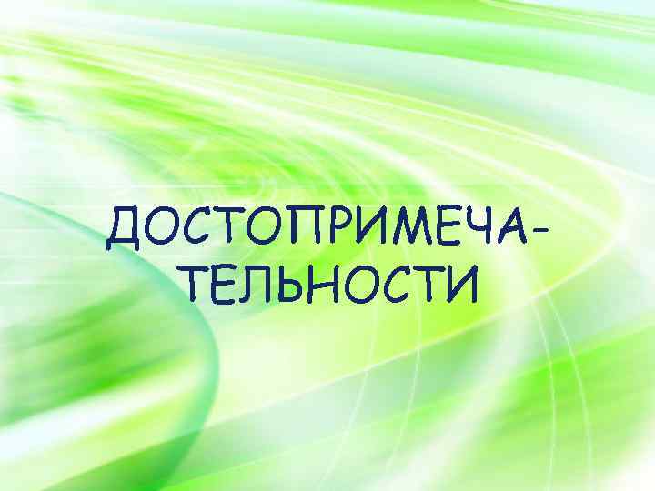 LOGO Diagram Add Your Text ДОСТОПРИМЕЧАTitle ТЕЛЬНОСТИ Add Your Text 