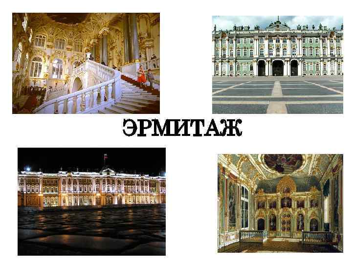 ЭРМИТАЖ 