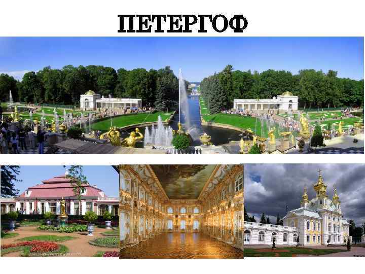 ПЕТЕРГОФ 