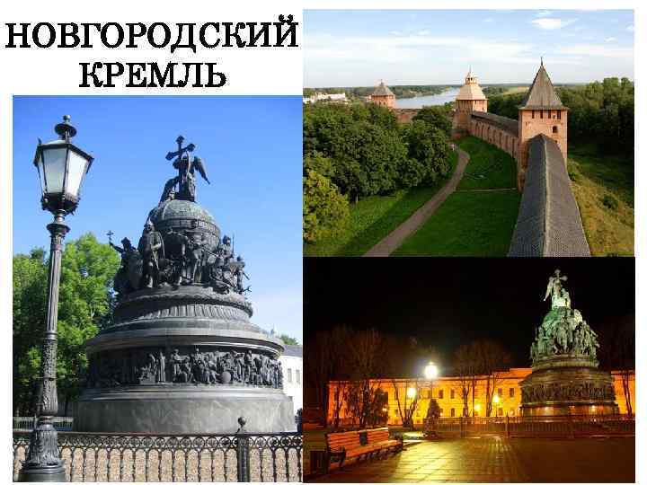 НОВГОРОДСКИЙ КРЕМЛЬ 