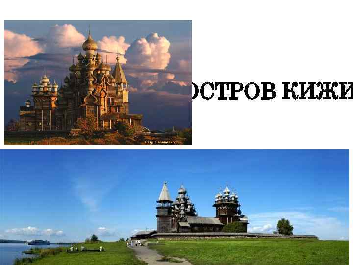 ОСТРОВ КИЖИ 