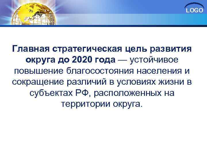 LOGO Главная стратегическая цель развития округа до 2020 года — устойчивое повышение благосостояния населения