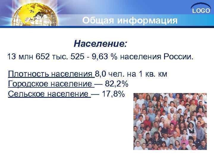 LOGO Общая информация Население: 13 млн 652 тыс. 525 - 9, 63 % населения