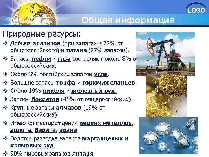 LOGO Общая информация Природные ресурсы: v Добыча апатитов (при запасах в 72% от общероссийского)