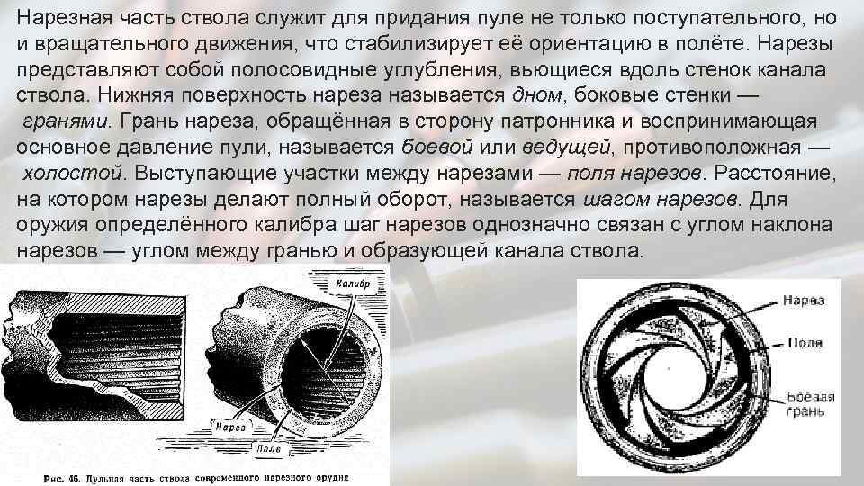 Нарезная часть ствола служит для придания пуле не только поступательного, но и вращательного движения,