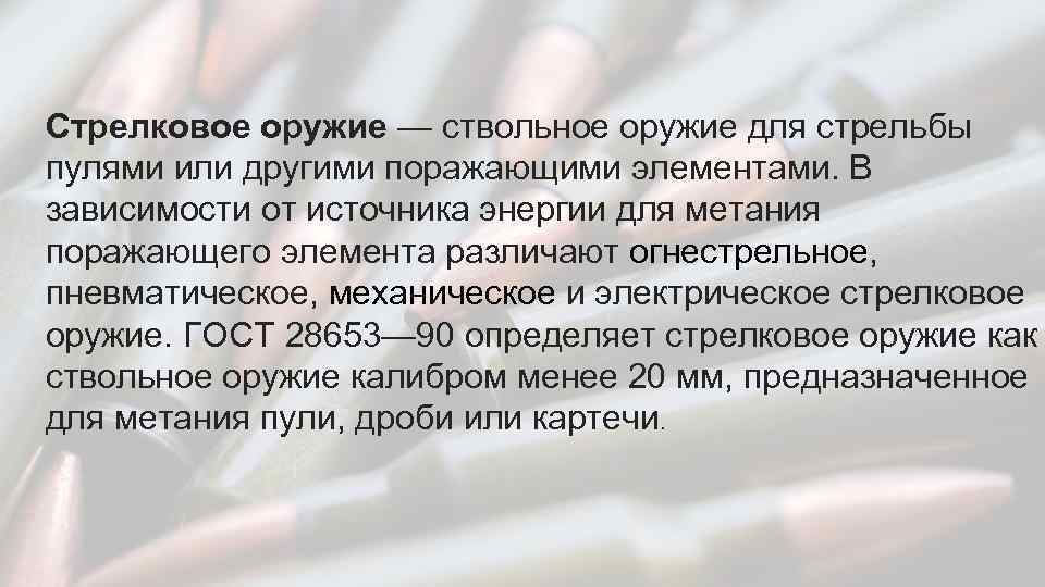 Стрелковое оружие — ствольное оружие для стрельбы пулями или другими поражающими элементами. В зависимости