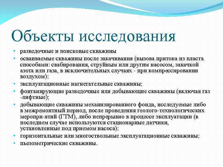 Объекты исследования • разведочные и поисковые скважины • осваиваемые скважины после закачивания (вызова притока