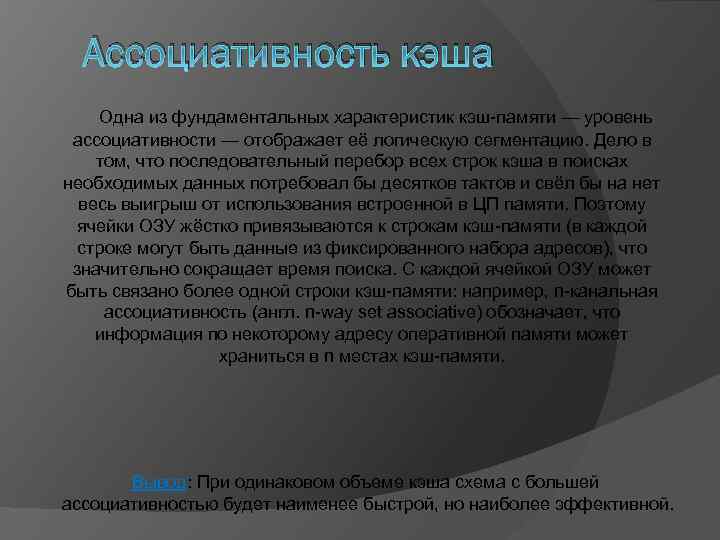 Ассоциативность кэша Одна из фундаментальных характеристик кэш-памяти — уровень ассоциативности — отображает её логическую