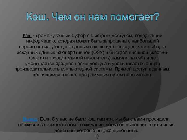 Кэш. Чем он нам помогает? Кэш - промежуточный буфер с быстрым доступом, содержащий информацию,