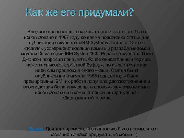Как же его придумали? Впервые слово «кэш» в компьютерном контексте было использовано в 1967
