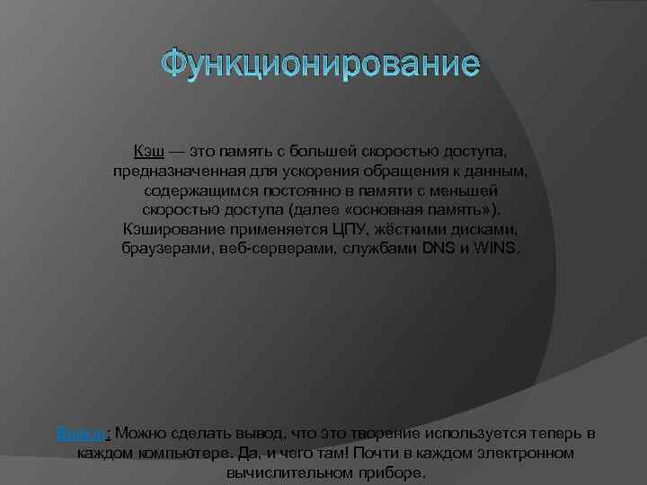 Функционирование Кэш — это память с большей скоростью доступа, предназначенная для ускорения обращения к