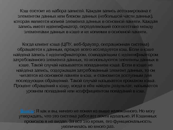 Кэш состоит из набора записей. Каждая запись ассоциирована с элементом данных или блоком данных