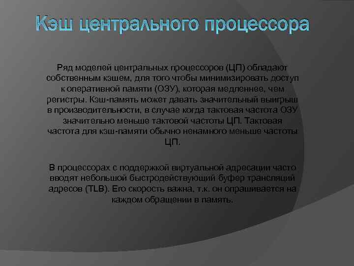 Кэш центрального процессора Ряд моделей центральных процессоров (ЦП) обладают собственным кэшем, для того чтобы