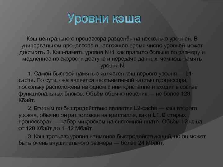 Уровни кэша Кэш центрального процессора разделён на несколько уровней. В универсальном процессоре в настоящее